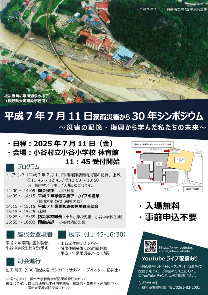 【7/11開催】平成7年7月11日豪雨災害から30 年シンポジウムが開催されます