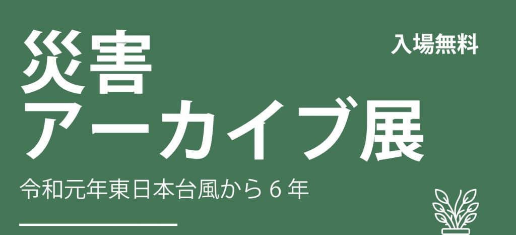 【9/25-10/12開催】災害アーカイブ展 が開催されます