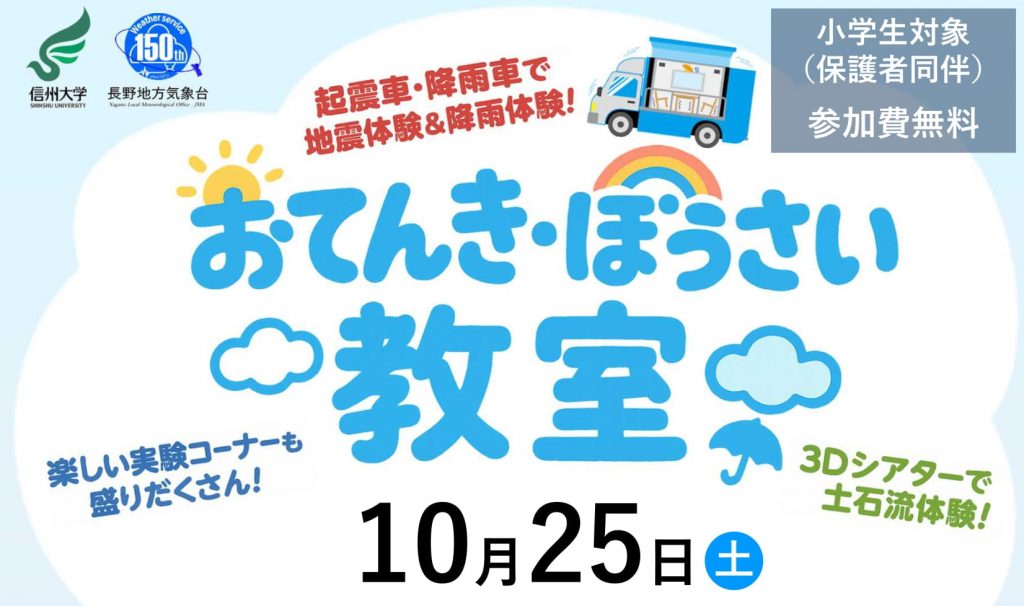 【2025年10月25日開催】おてんき・ぼうさい教室