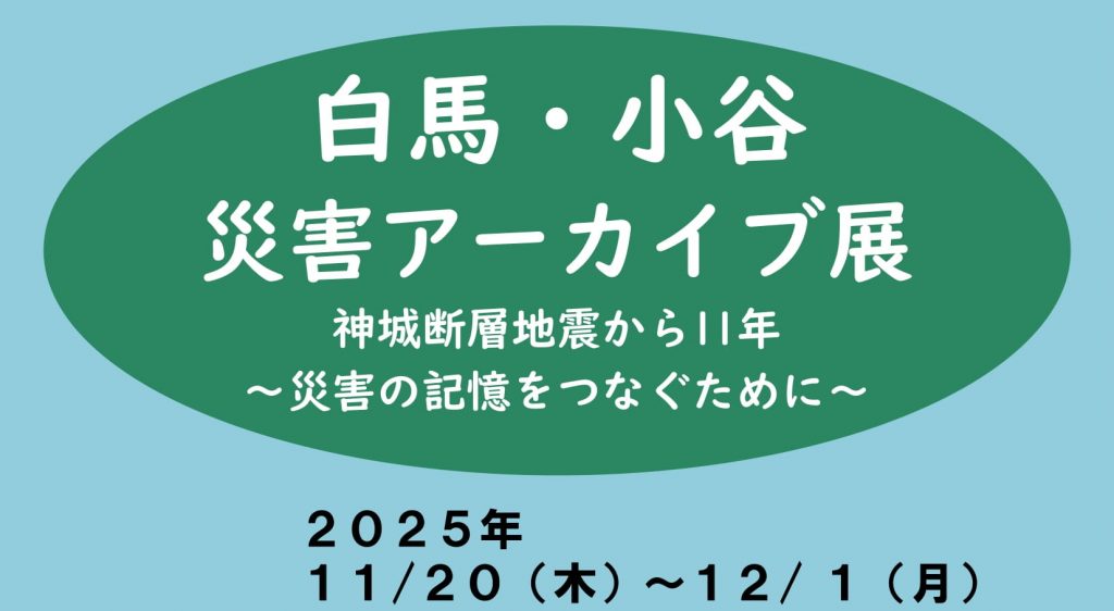 【11/20-12/1開催】白馬・小谷 災害アーカイブ展が開催されます