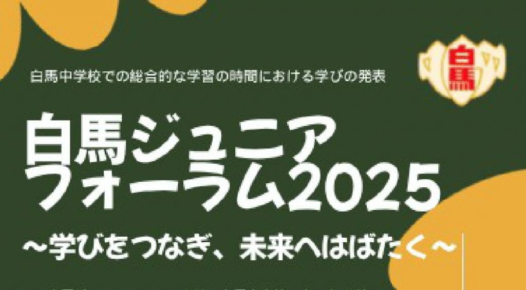 【11/21（金）】白馬ジュニアフォーラム2025～学びをつなぎ、未来へはばたく～が開催されます