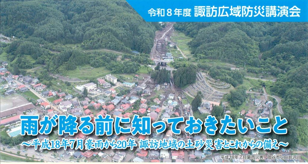 【5/24開催】令和8年度諏訪広域防災講演会のお知らせ