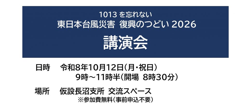 【10月12日開催】長野市長沼地区「復興のつどい」のお知らせ